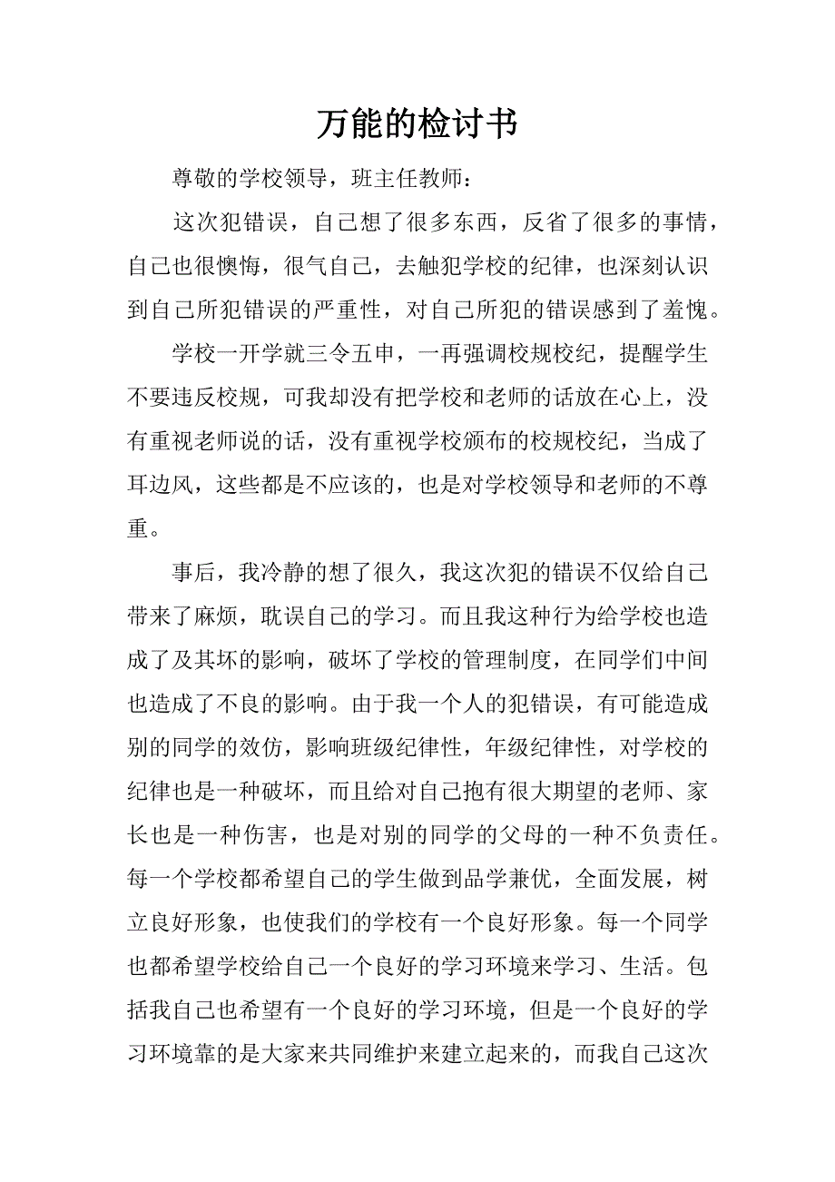 万能的检讨书_第1页