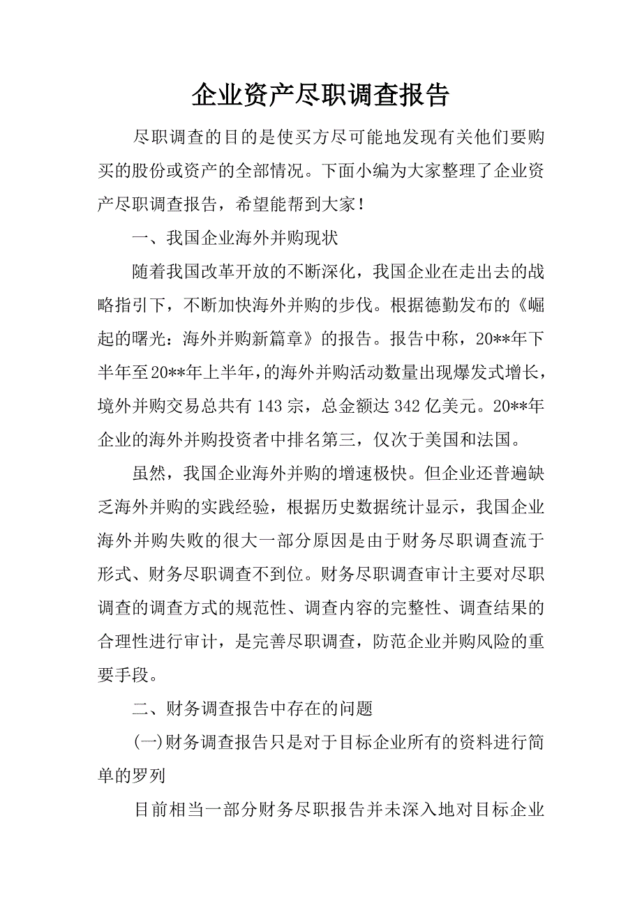 企业资产尽职调查报告_第1页