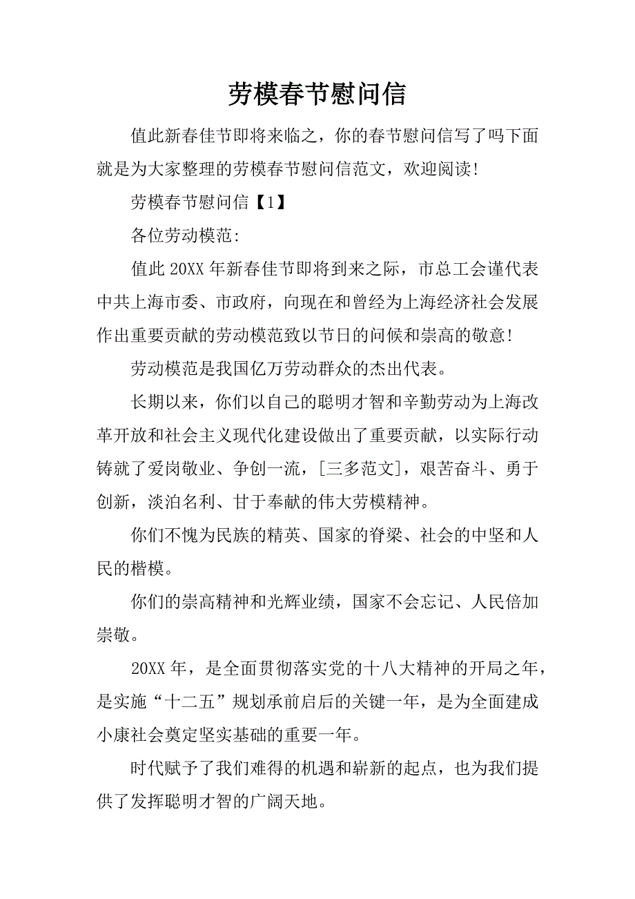 劳模春节慰问信_第1页