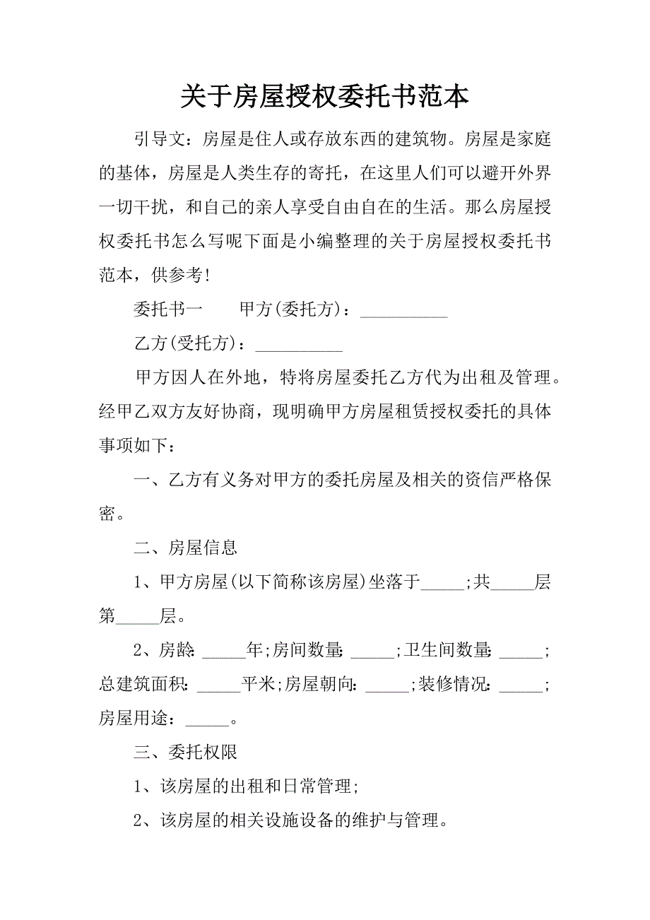 关于房屋授权委托书范本_第1页