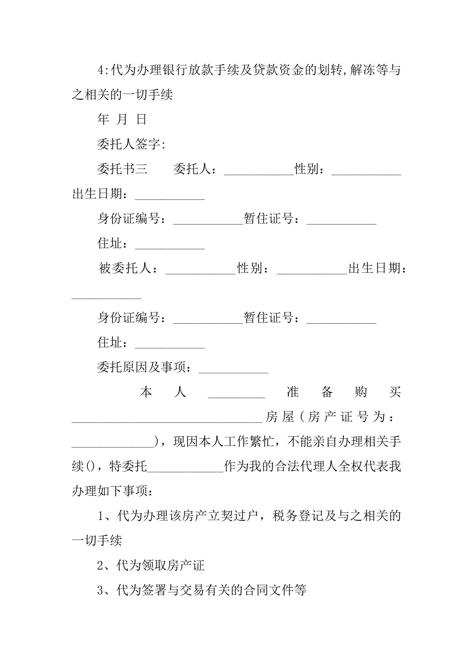 关于房屋授权委托书范本_第3页