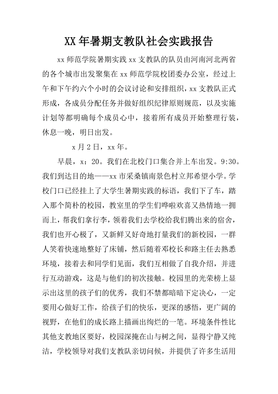 xx年暑期支教队社会实践报告_第1页