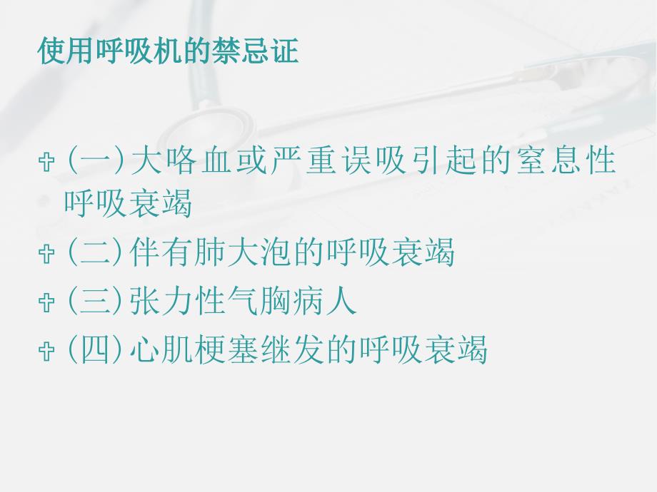 使用呼吸机患者护理与维护_第4页