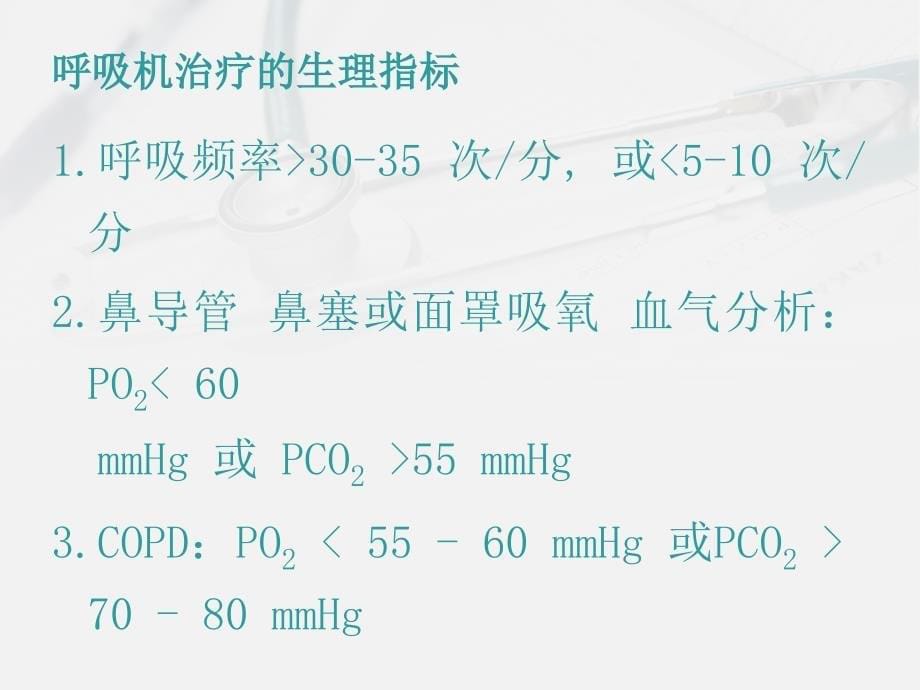 使用呼吸机患者护理与维护_第5页