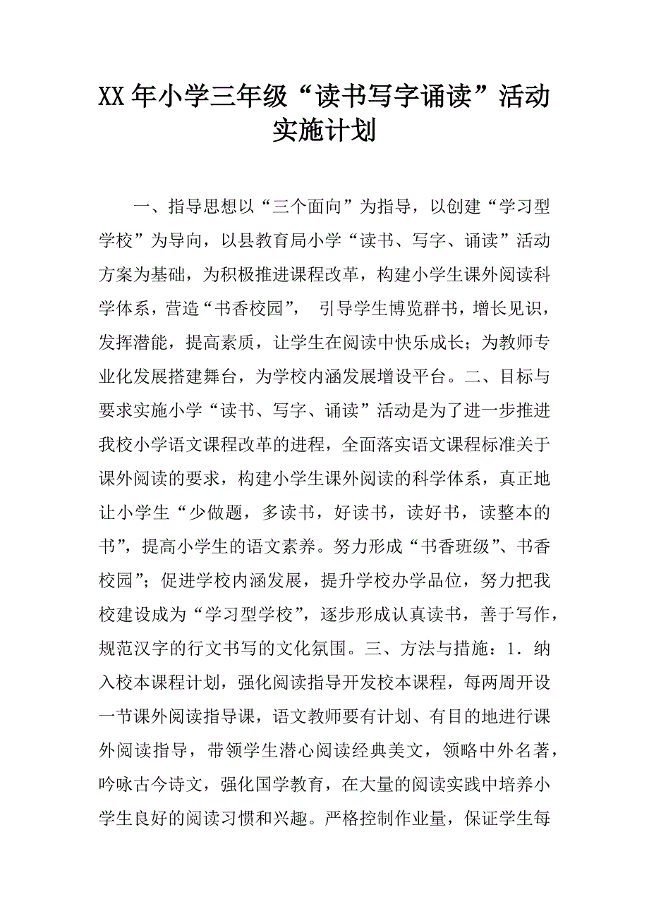 xx年小学三年级“读书写字诵读”活动实施计划_第1页