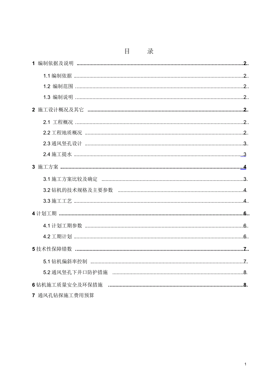 肖家湾隧洞工程通风竖孔施工方案_第1页