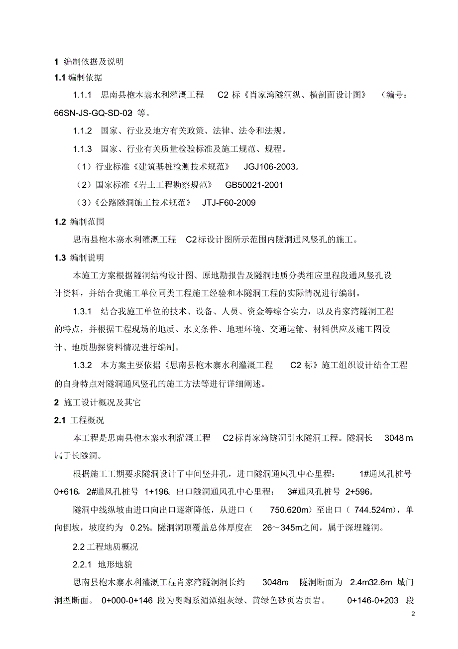 肖家湾隧洞工程通风竖孔施工方案_第2页