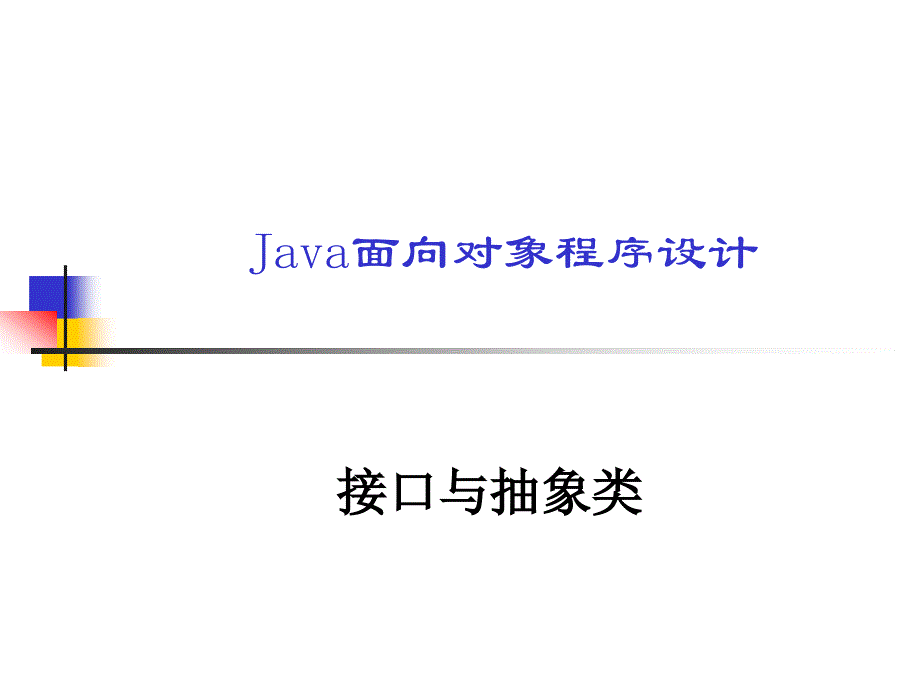 JAVA：接口与抽象类_第1页