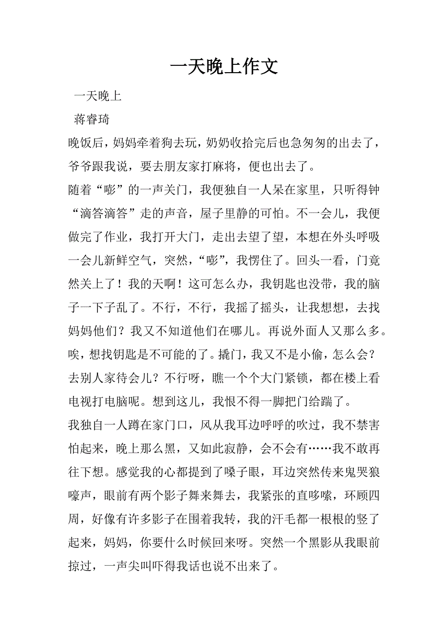 一天晚上作文_第1页