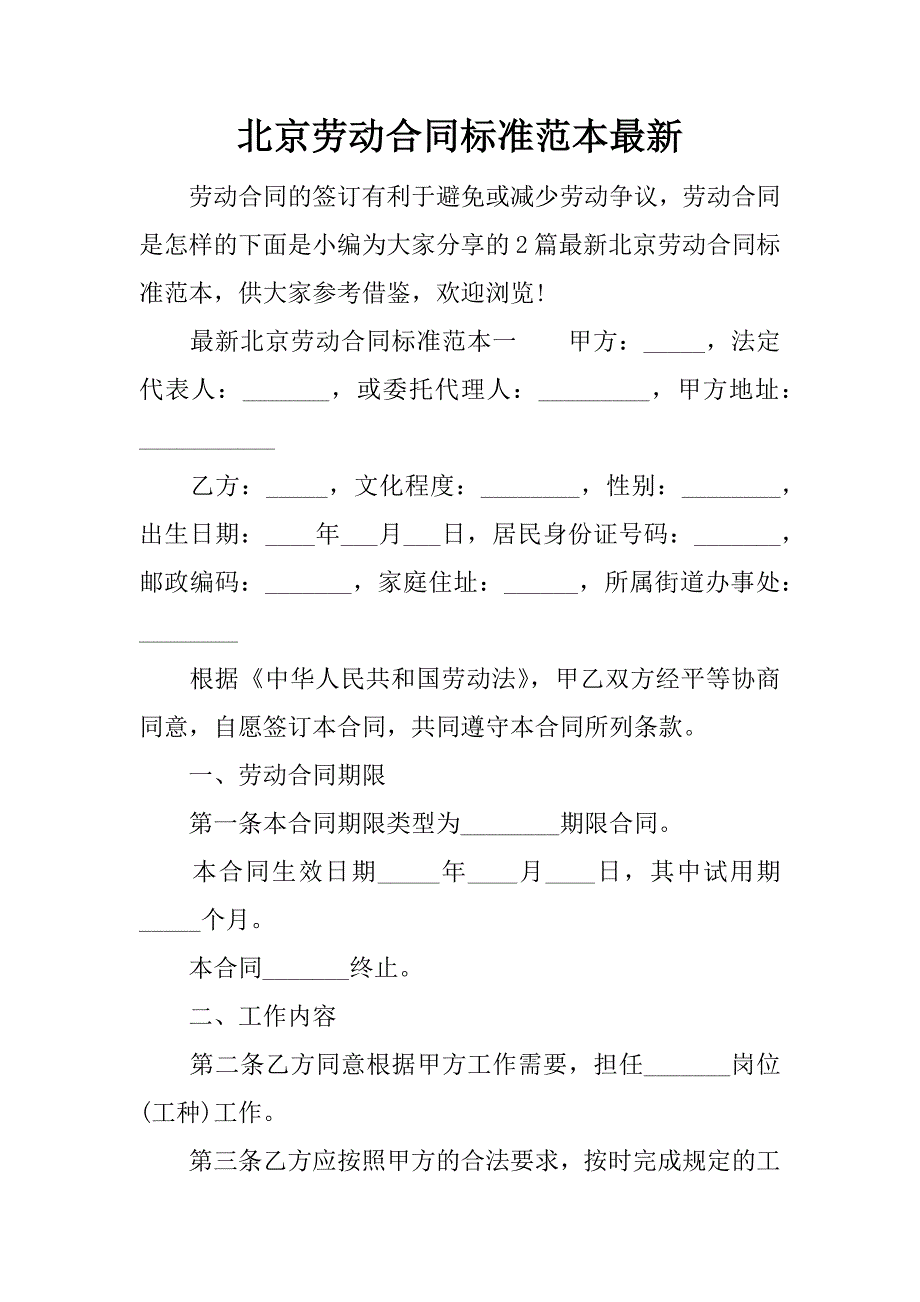 北京劳动合同标准范本最新_第1页