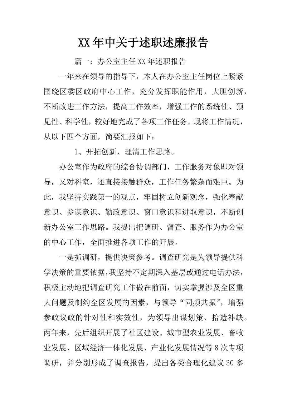 xx年中关于述职述廉报告_第1页