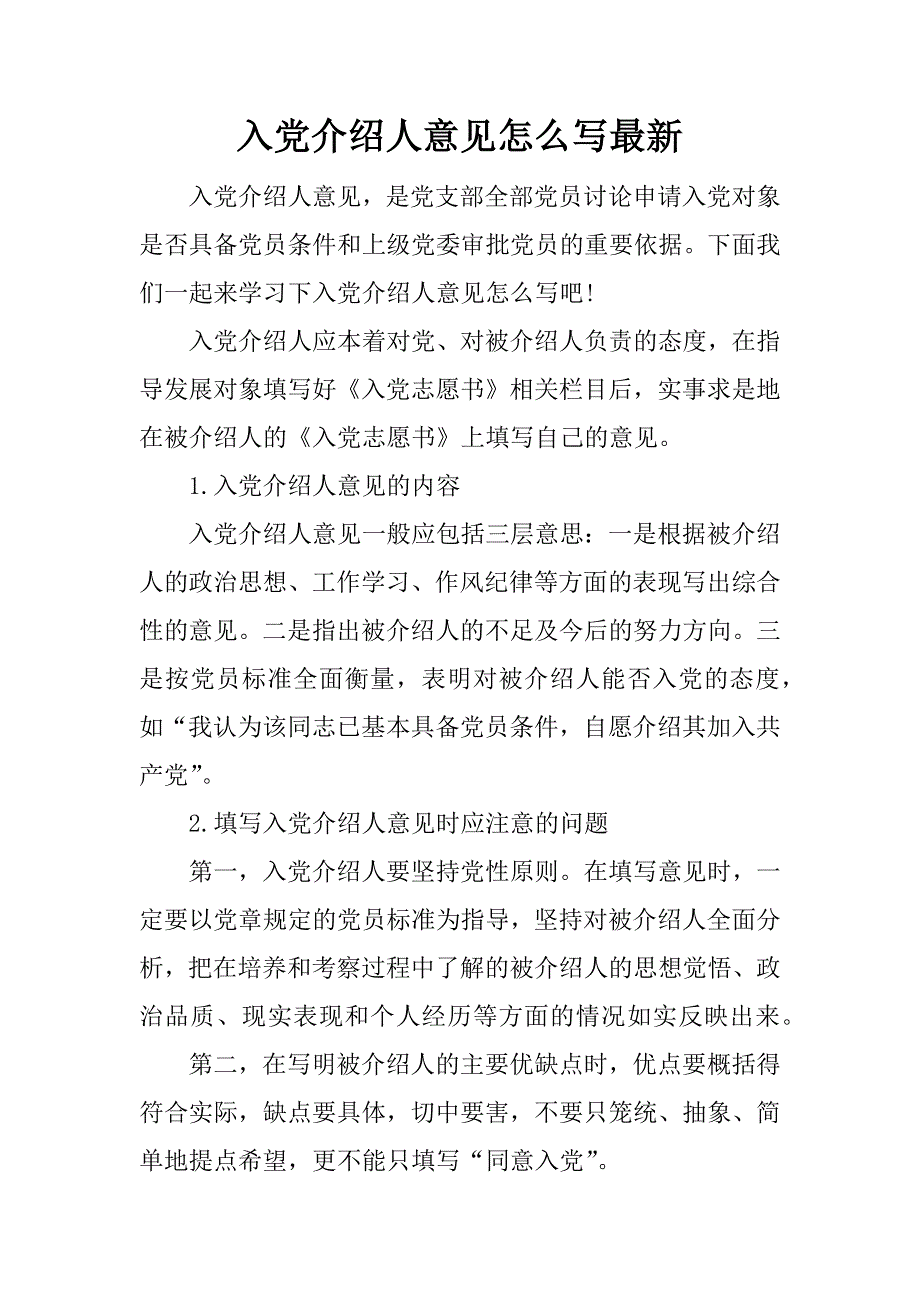 入党介绍人意见怎么写最新_第1页