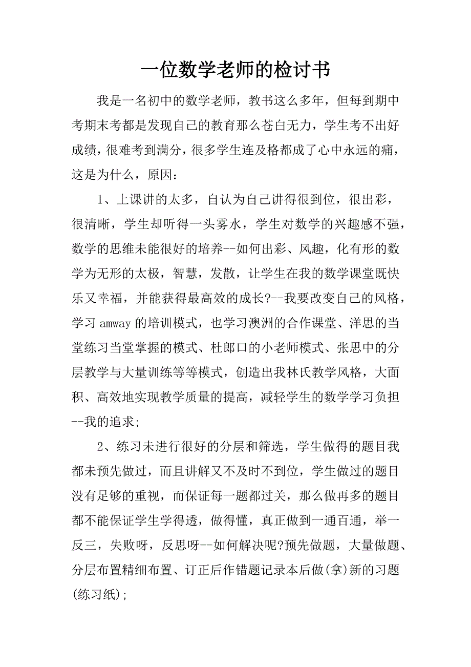 一位数学老师的检讨书_1_第1页