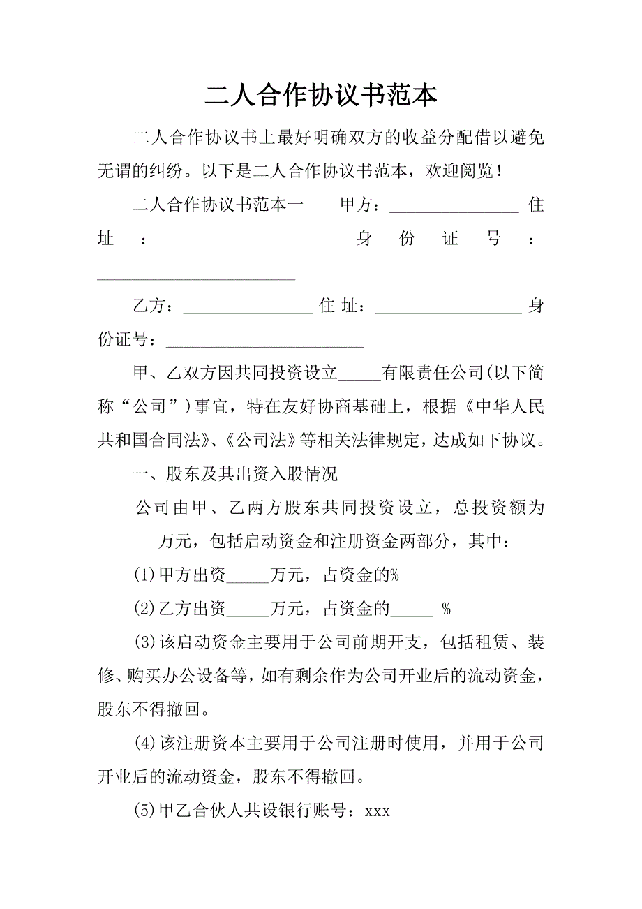 二人合作协议书范本_第1页