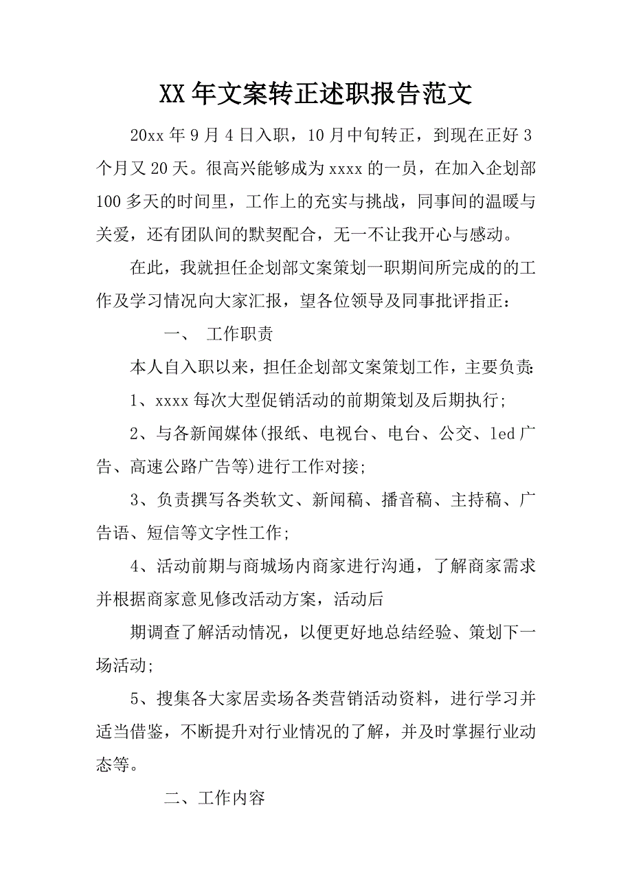 xx年文案转正述职报告范文_第1页