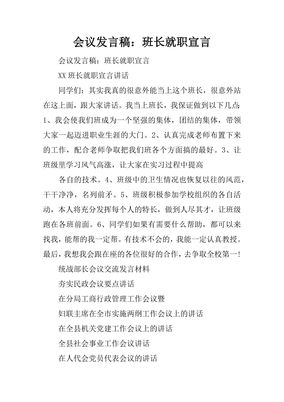 会议发言稿：班长就职宣言_第1页