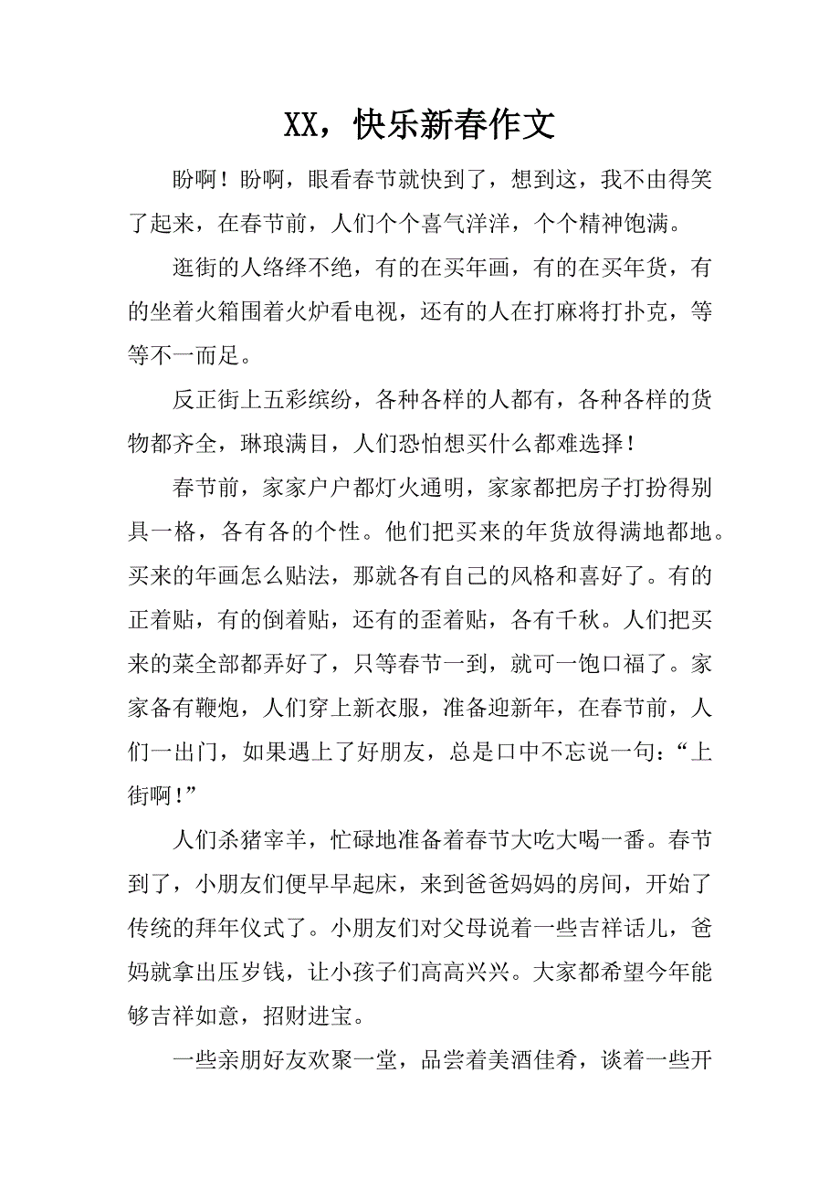 xx，快乐新春作文_第1页