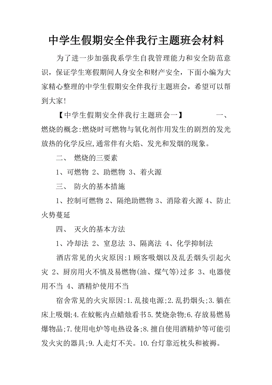 中学生假期安全伴我行主题班会材料_第1页