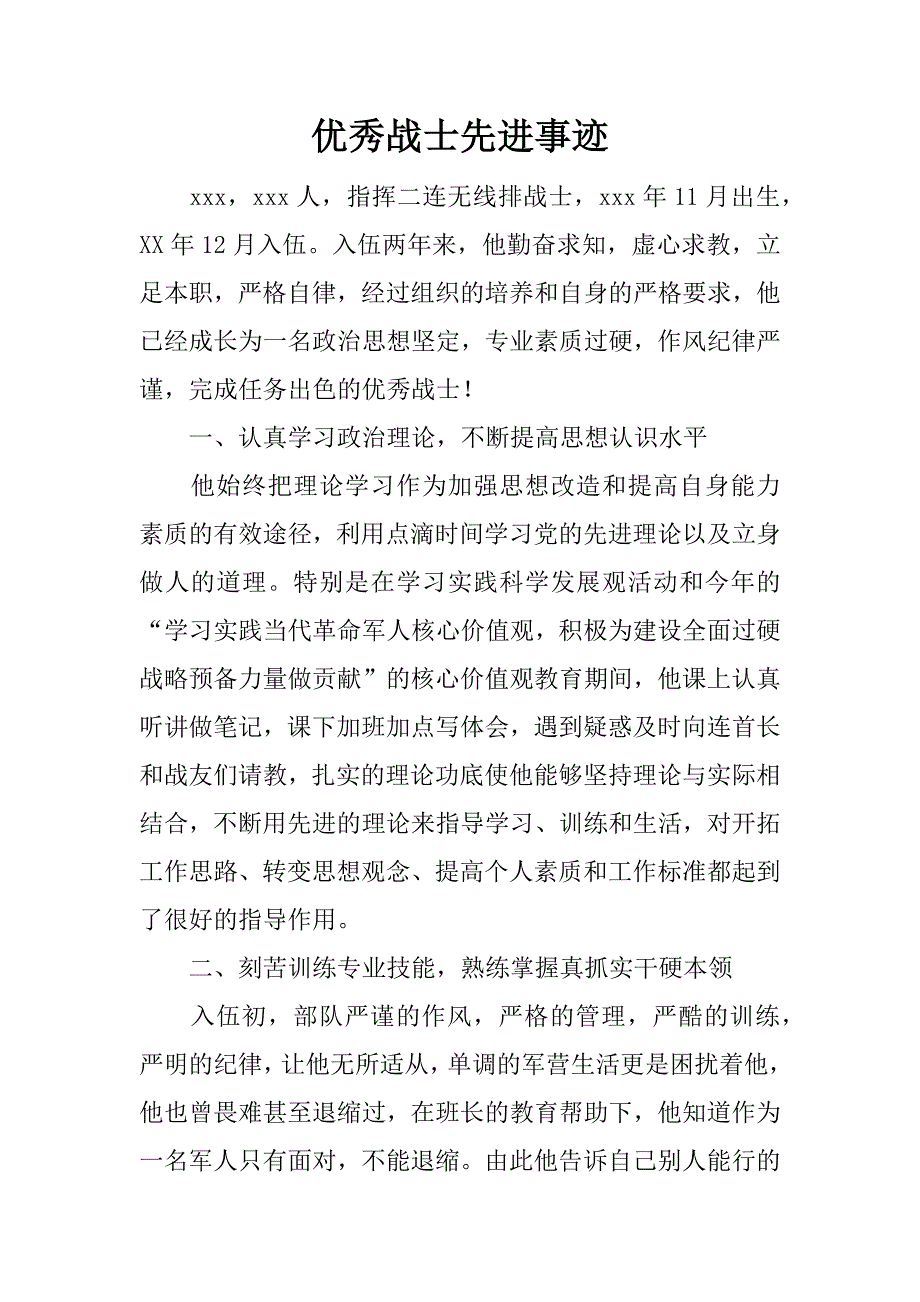 优秀战士先进事迹_第1页