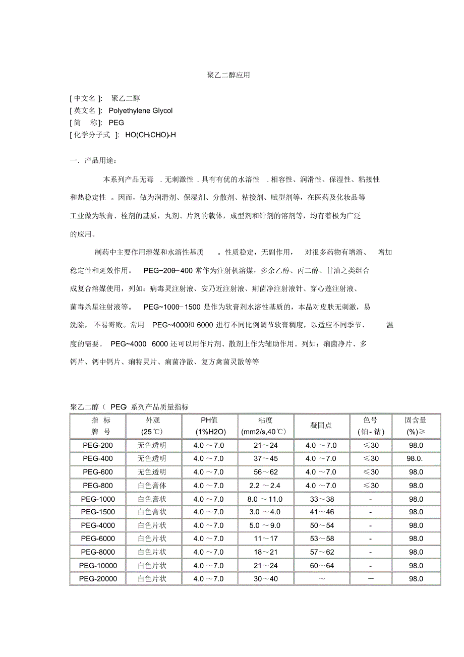 聚乙二醇应用_第1页