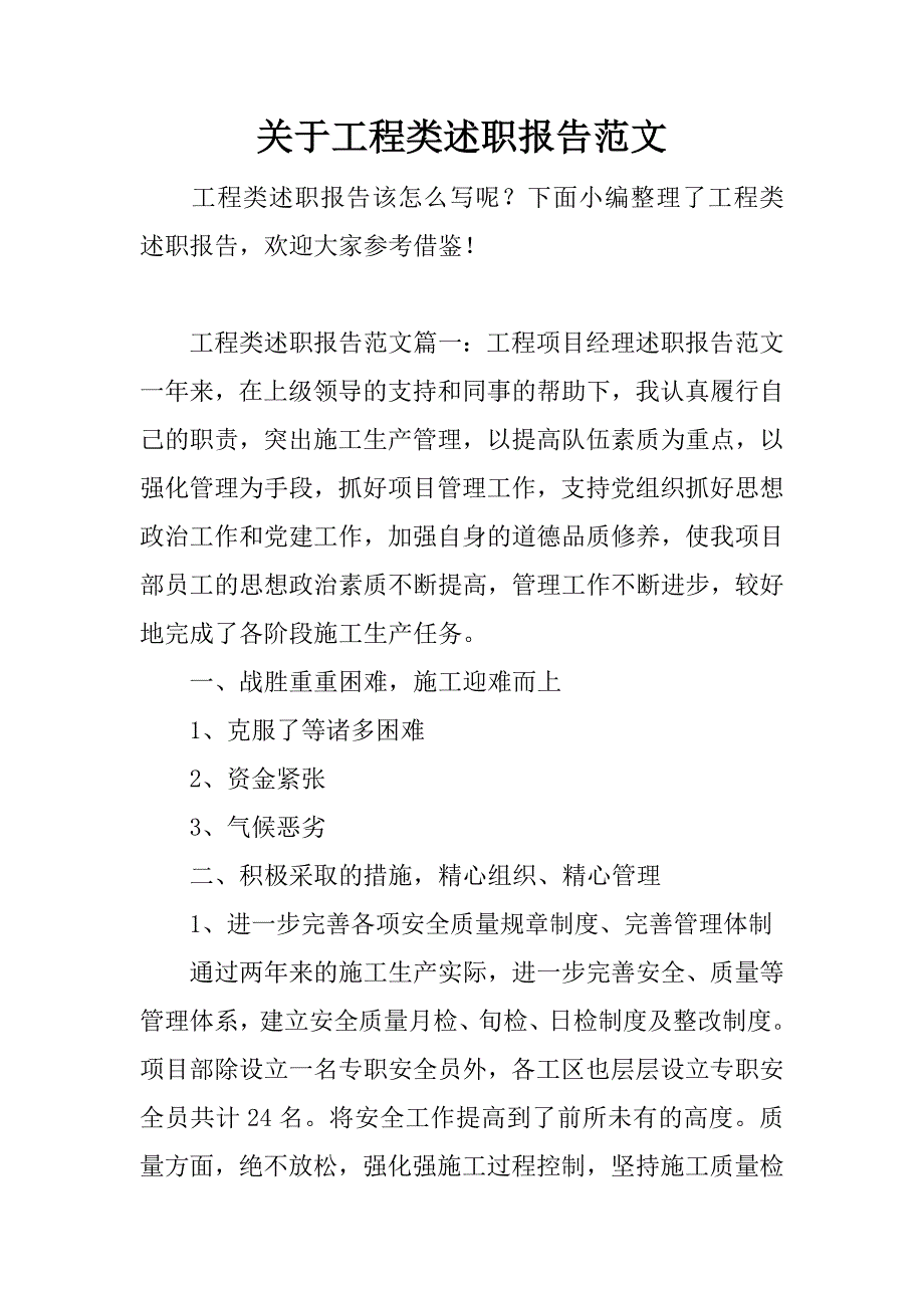 关于工程类述职报告范文_第1页