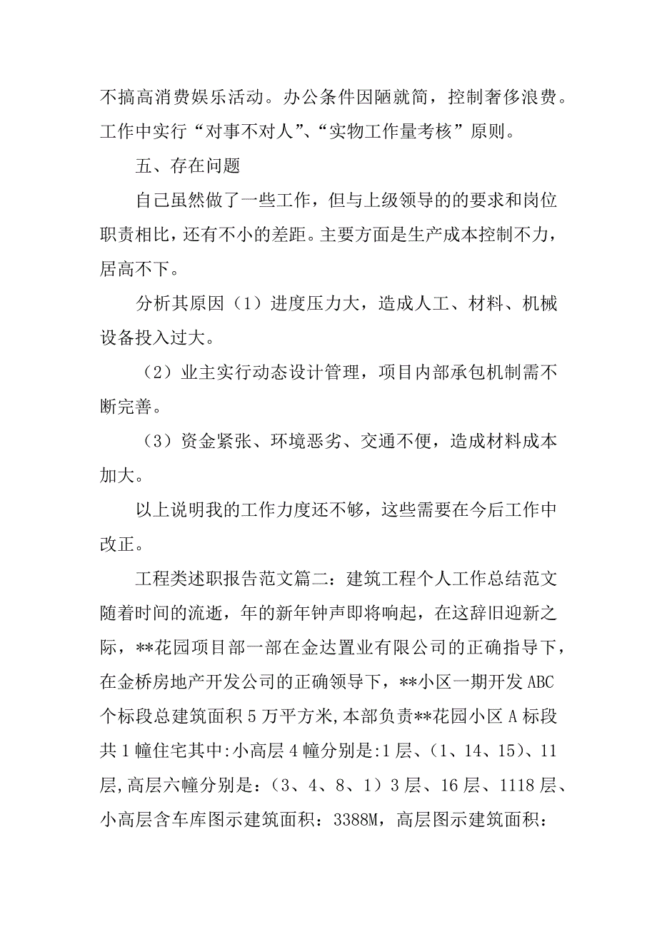 关于工程类述职报告范文_第4页