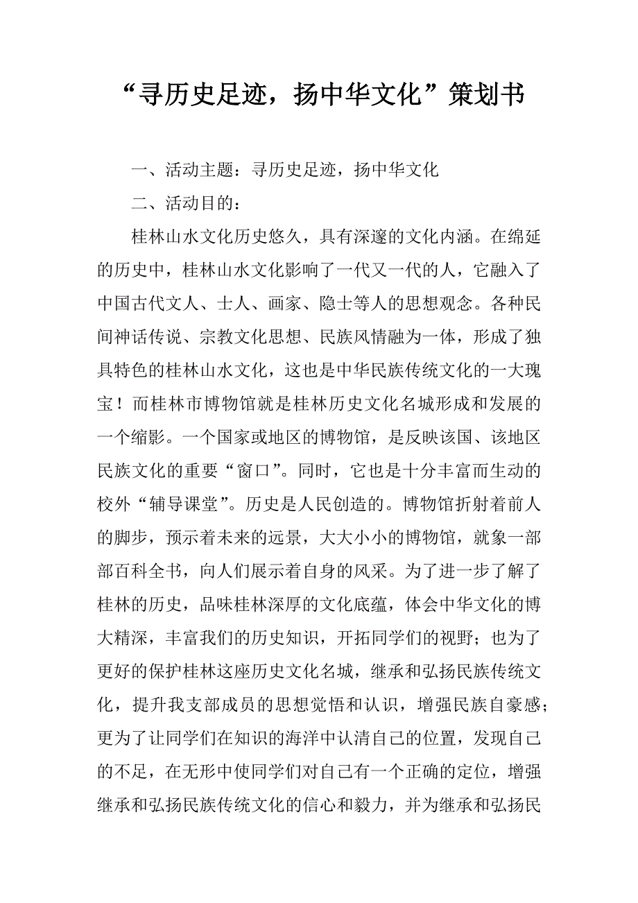 “寻历史足迹，扬中华文化”策划书_第1页