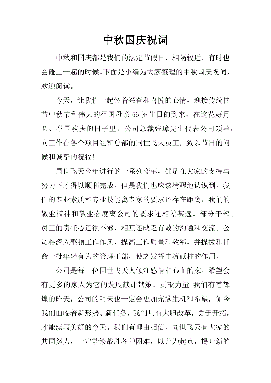 中秋国庆祝词_第1页