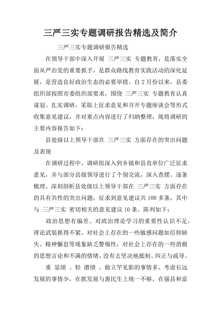 三严三实专题调研报告精选及简介_第1页