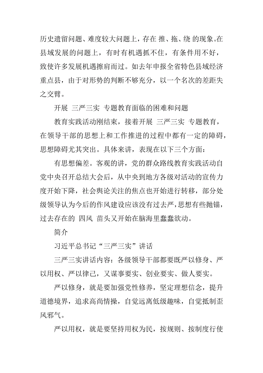 三严三实专题调研报告精选及简介_第4页