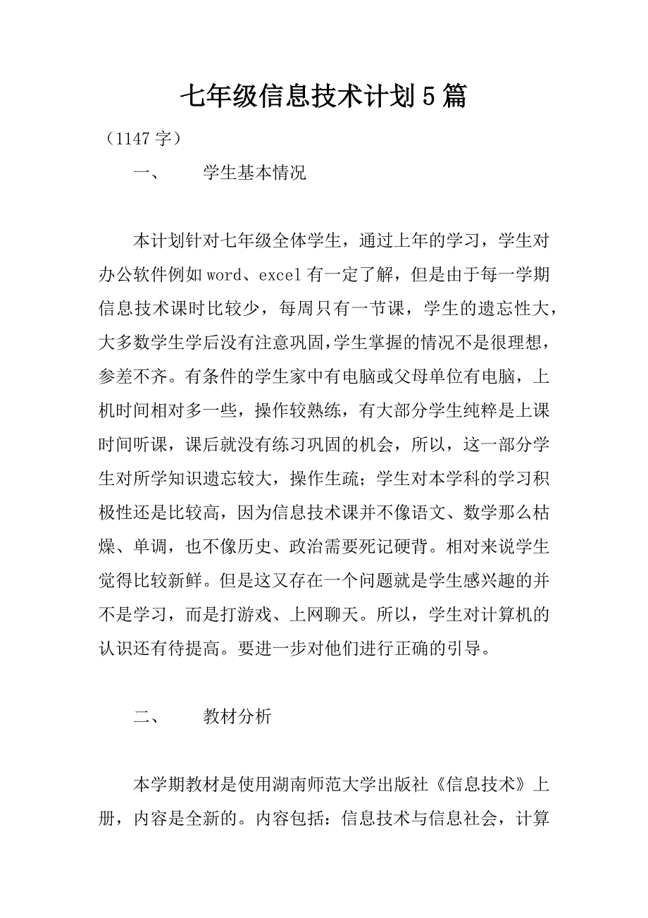 七年级信息技术计划5篇_第1页