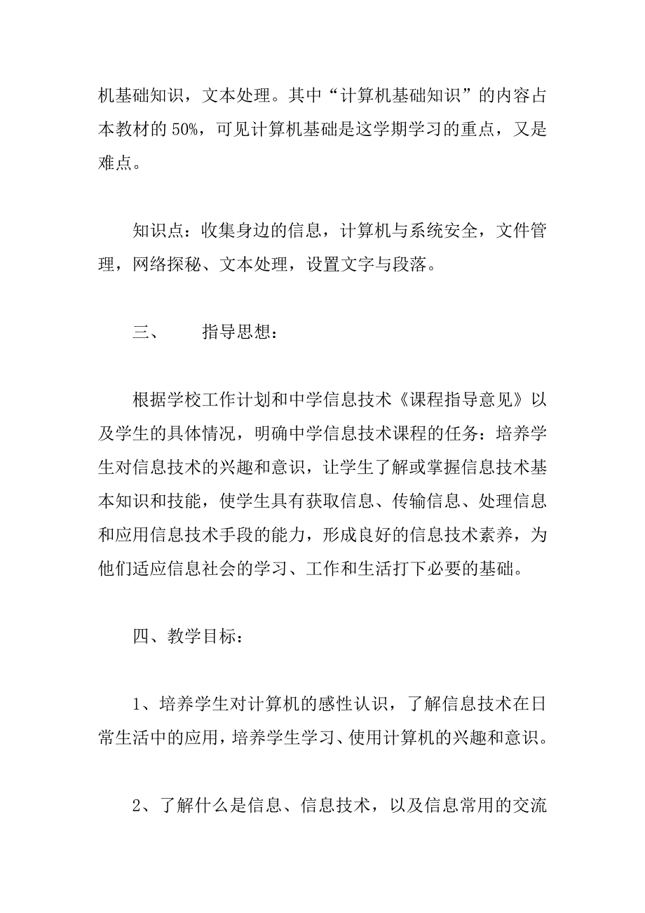 七年级信息技术计划5篇_第2页