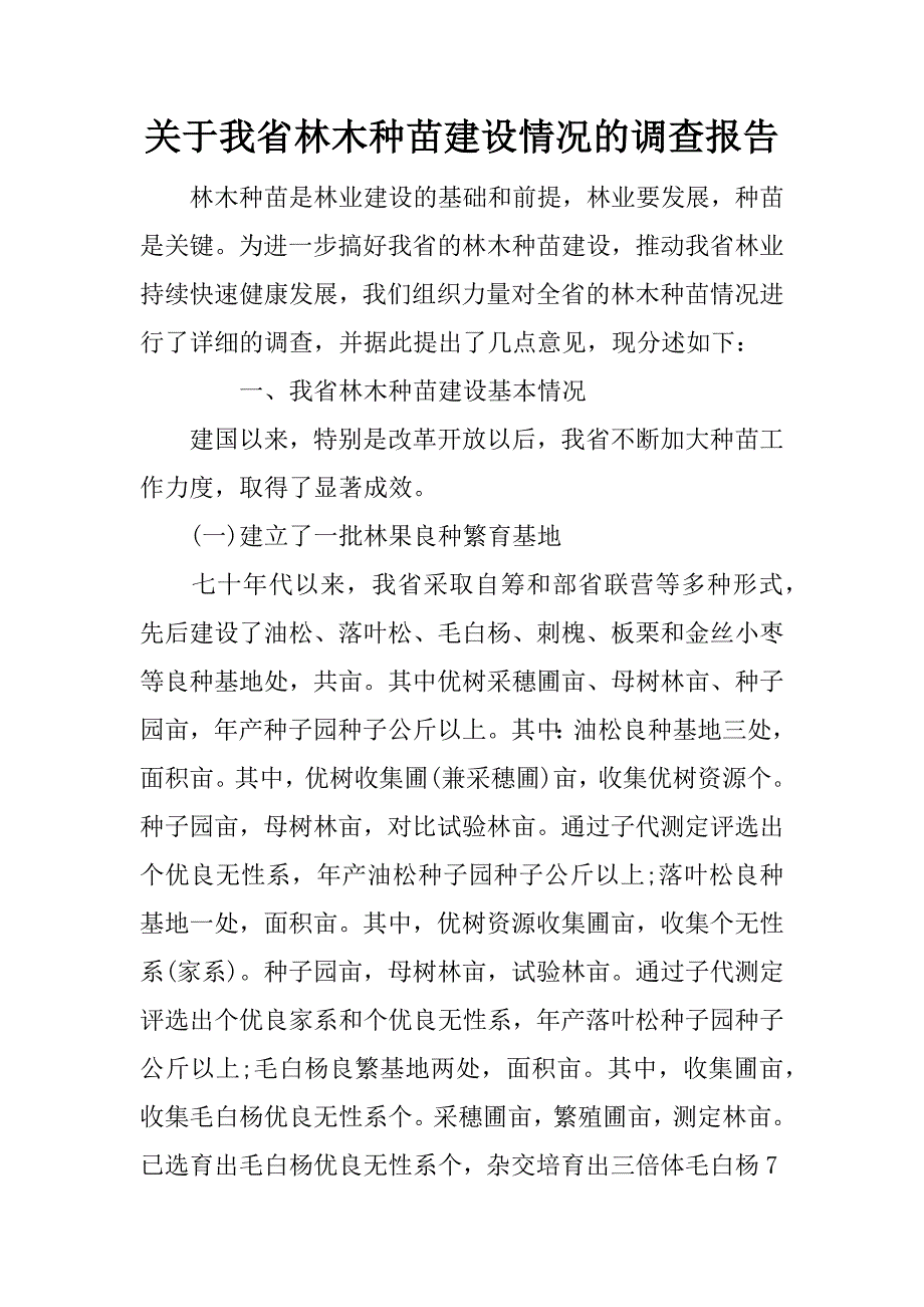 关于我省林木种苗建设情况的调查报告_1_第1页