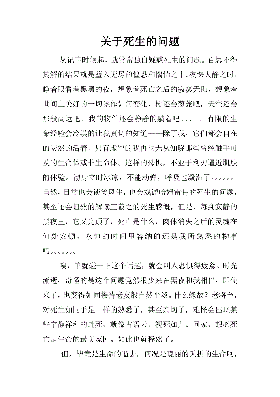 关于死生的问题_第1页