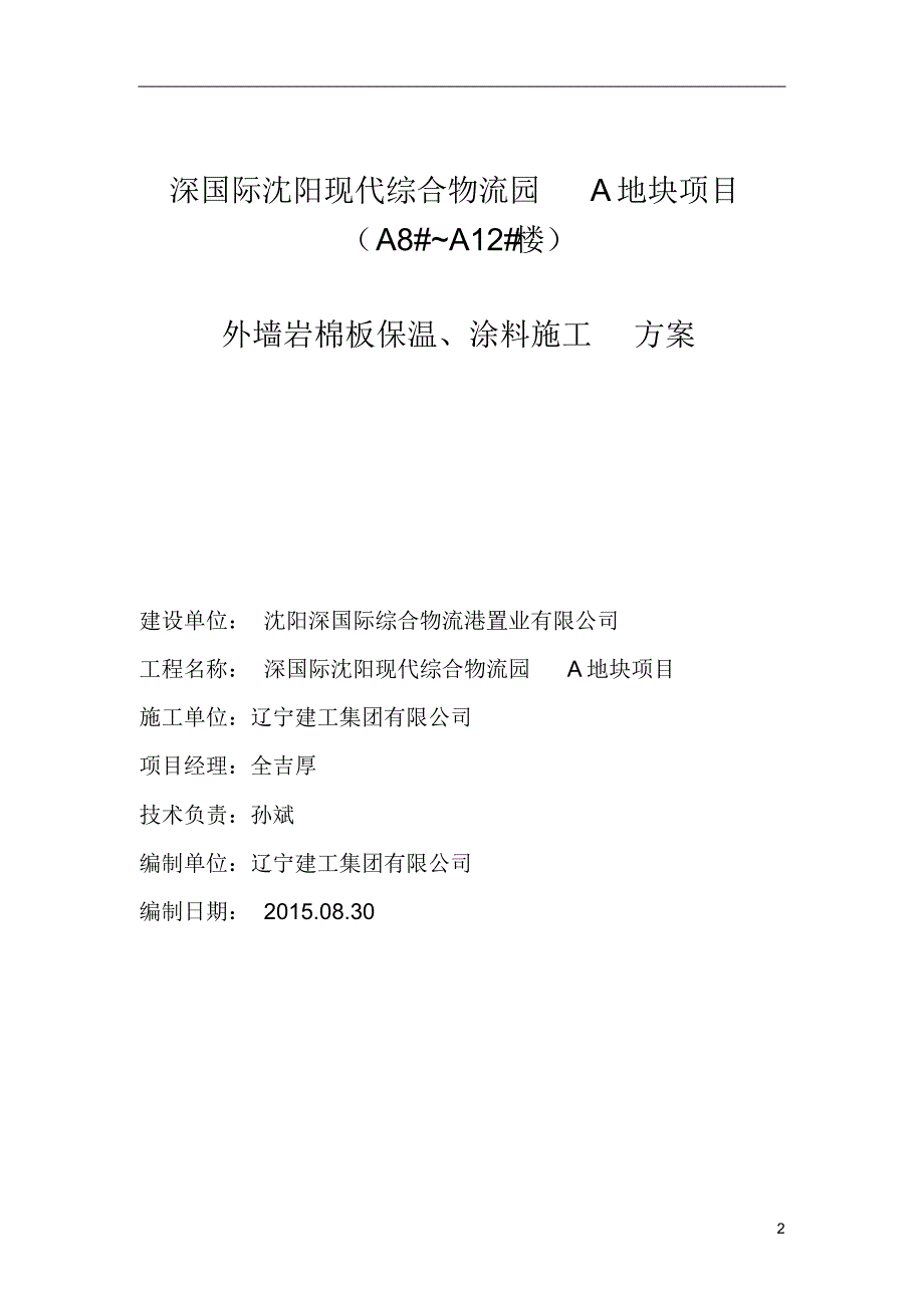 聚合聚苯板保温方案_第2页