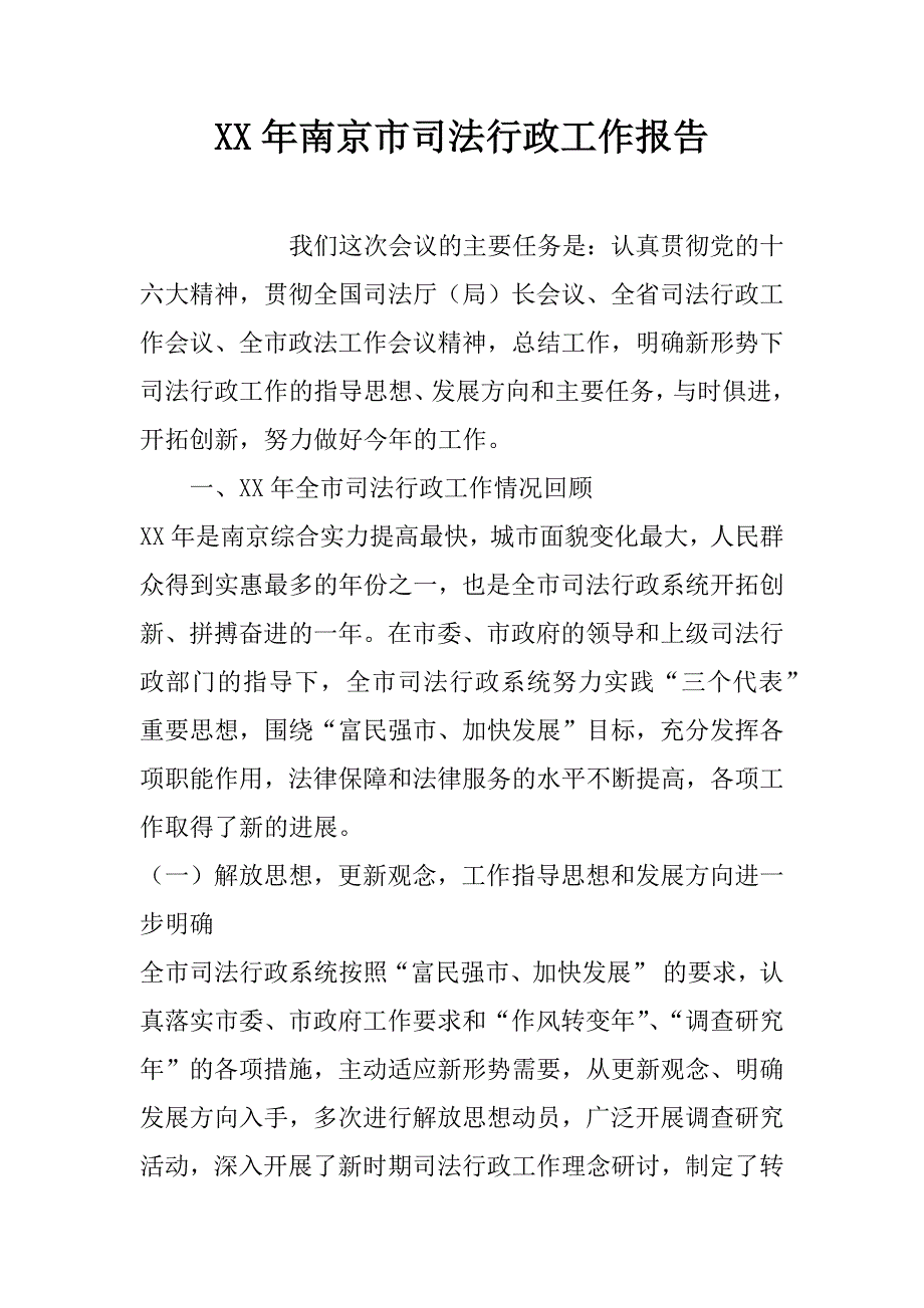 xx年南京市司法行政工作报告_第1页