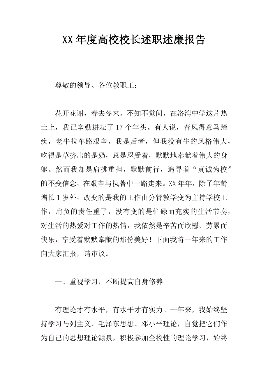 xx年度高校校长述职述廉报告_第1页