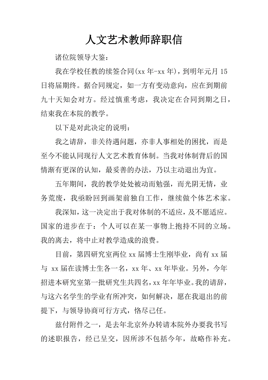 人文艺术教师辞职信_第1页