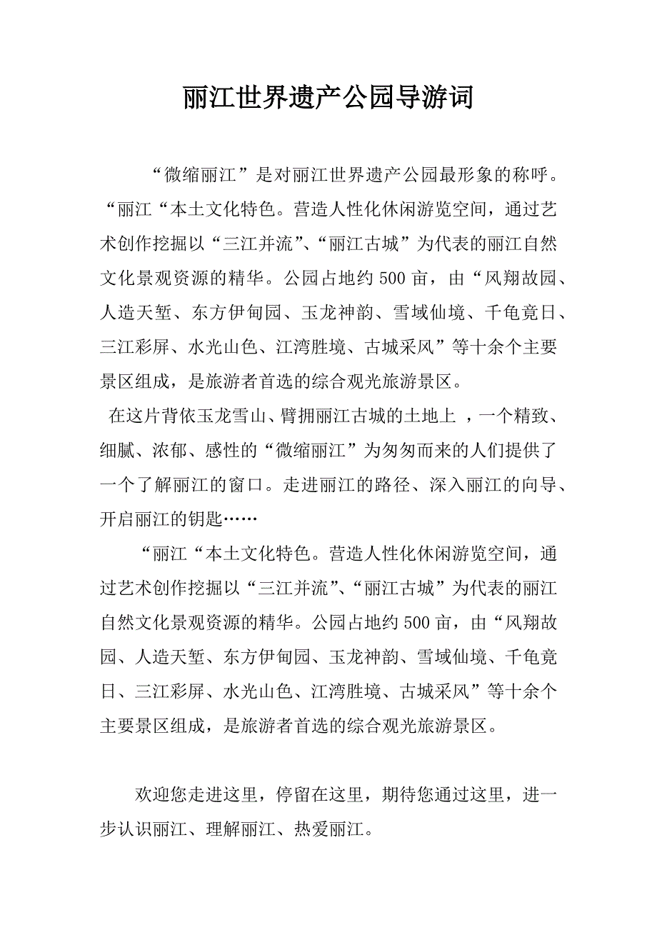 丽江世界遗产公园导游词_第1页