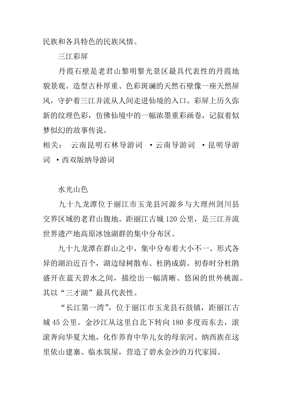 丽江世界遗产公园导游词_第4页