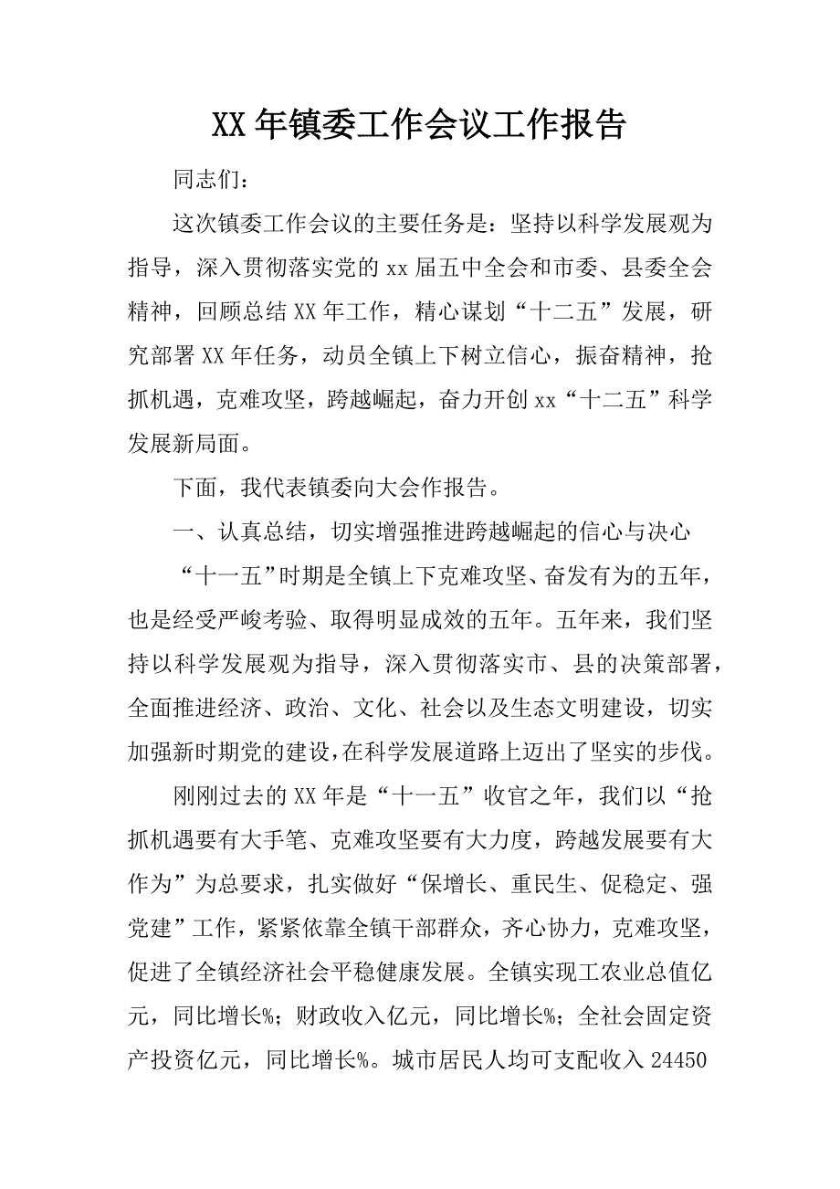 xx年镇委工作会议工作报告_第1页