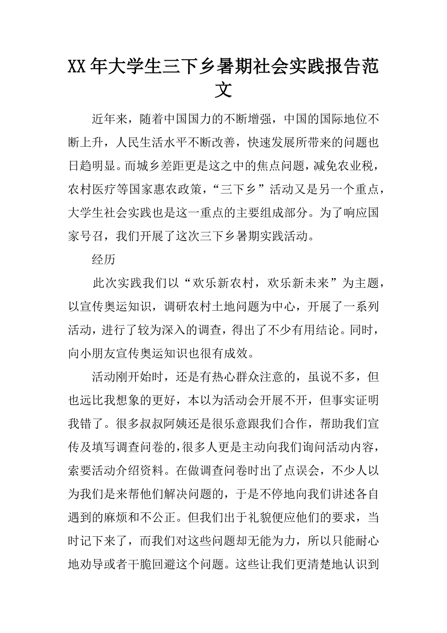 xx年大学生三下乡暑期社会实践报告范文_第1页