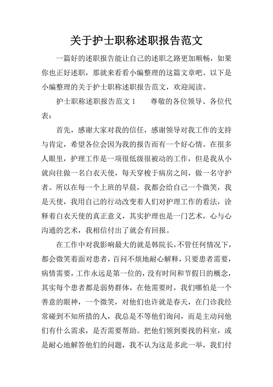 关于护士职称述职报告范文_第1页