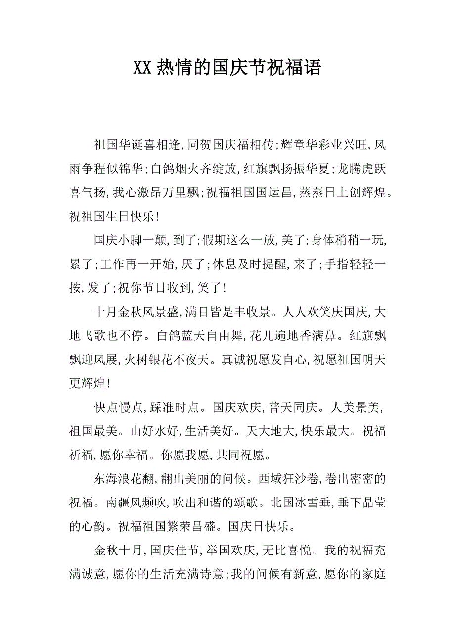 xx热情的国庆节祝福语_第1页