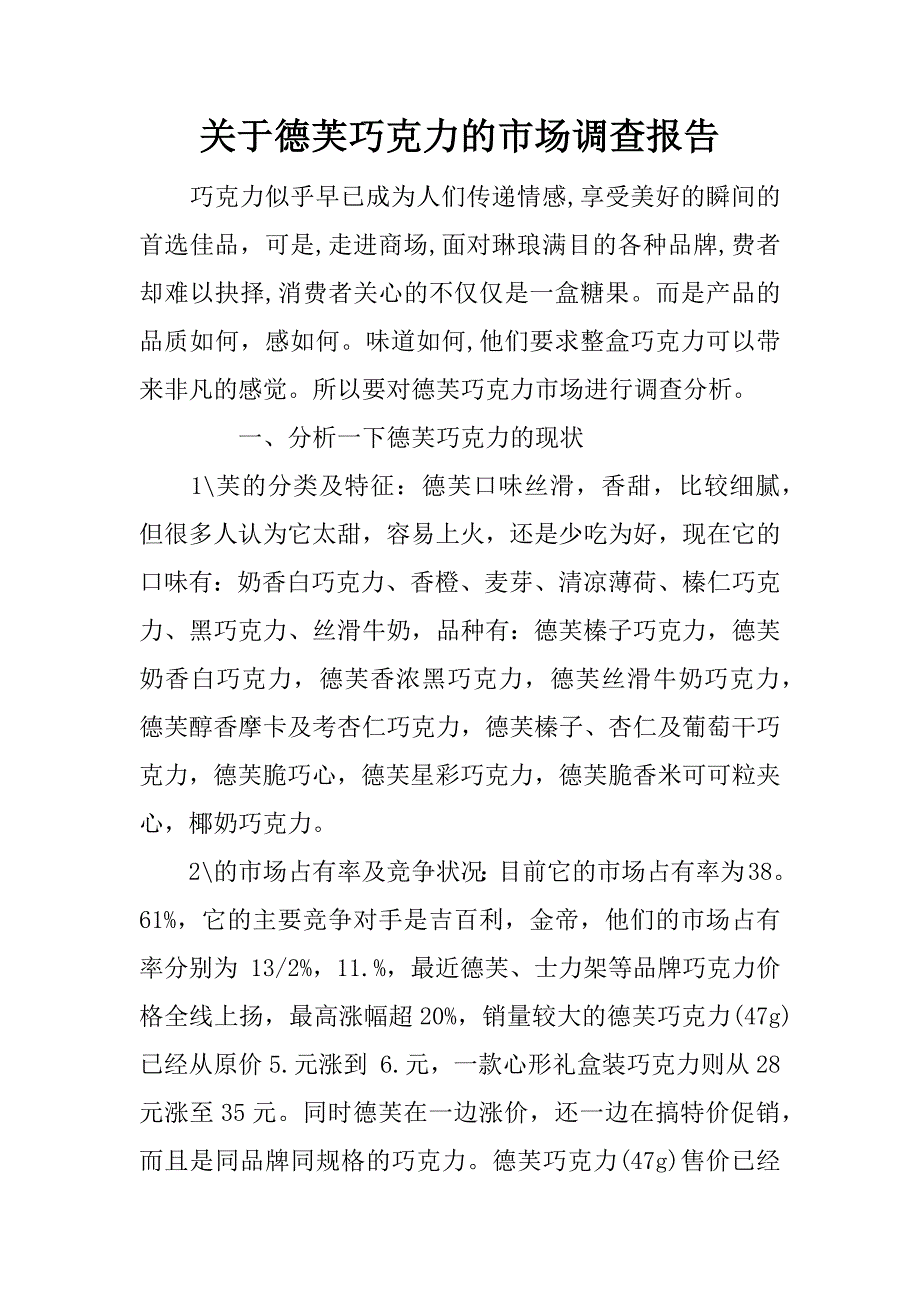 关于德芙巧克力的市场调查报告_第1页