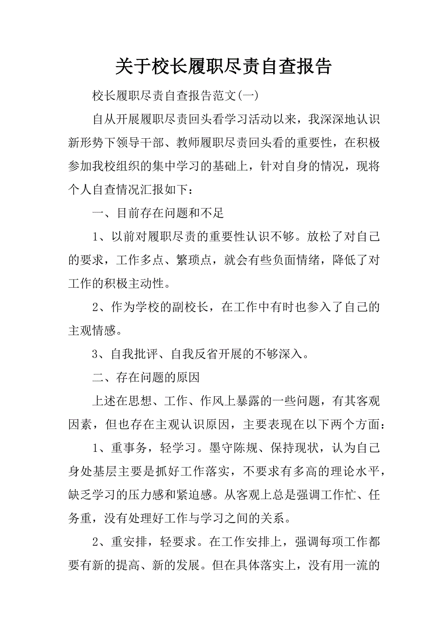 关于校长履职尽责自查报告_第1页