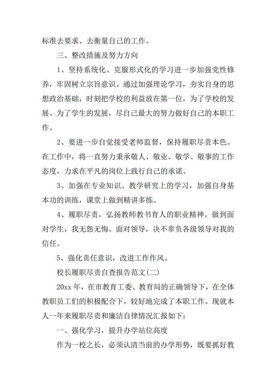 关于校长履职尽责自查报告_第2页