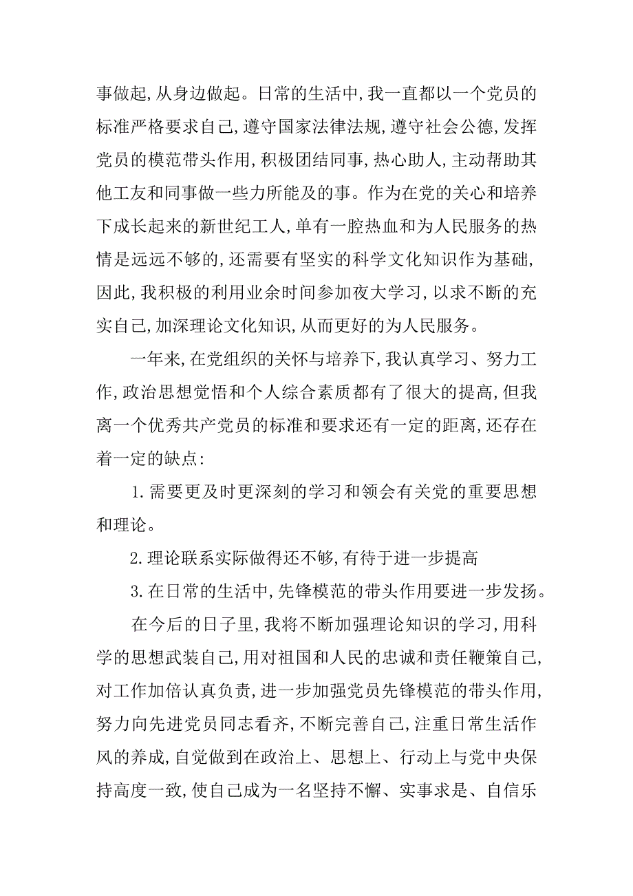 xx年9月通用预备党员转正申请书_第3页