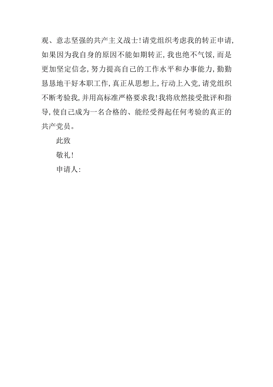 xx年9月通用预备党员转正申请书_第4页