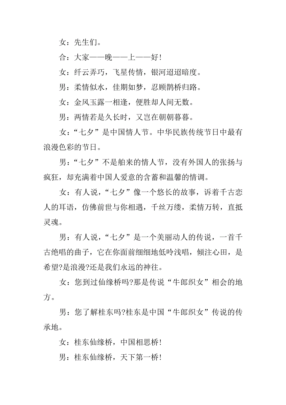 七夕节单身派对联谊晚会主持词范本_第2页